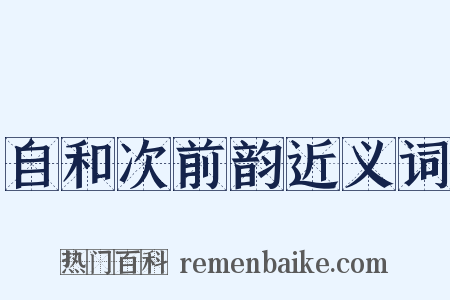 自和次前韵近义词是什么意思的图片